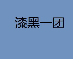 漆黑一团