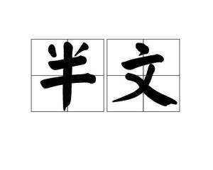 半文半什么成语_半三足什么的四字成语