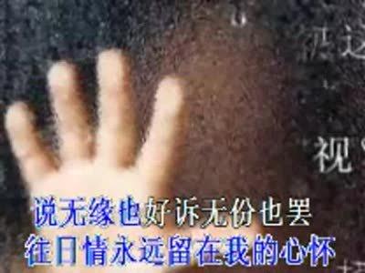 再见邓紫棋_再见无缘的情人