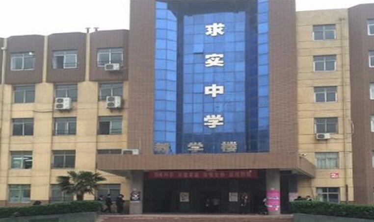 求实中学