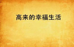 到底什么是幸福生活 300
