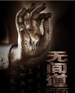 无间道(2016年爱奇艺拍摄电视剧)