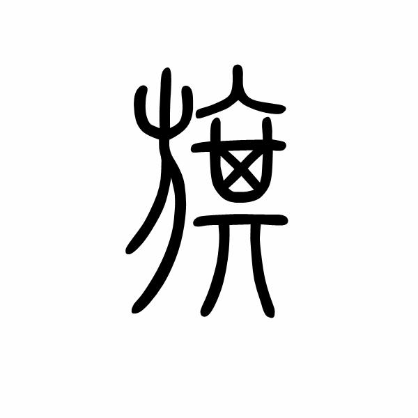 旗(汉语汉字) - 搜狗百科