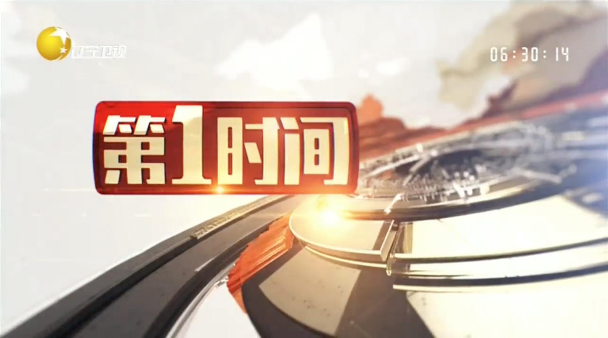 《第一时间》每天上午6:30至7:30在辽宁卫视首播.