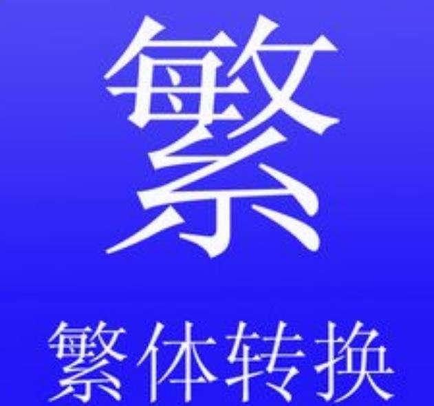 简繁转换可以认为是从简体中文向繁体中文的转换,又称为繁体字转换