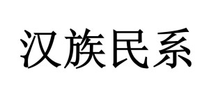 汉族民系 搜狗百科