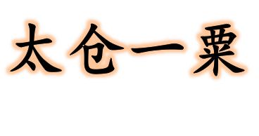 成语太仓稊什么_太仓种什么树图片
