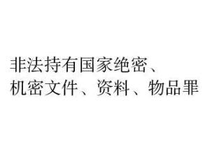 非法持有国家绝密、机密文件、资料、物品罪