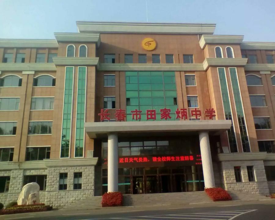 长春市第六中学
