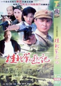 《桂北剿匪记》是根据小说《山村复仇记》改编的电视剧.