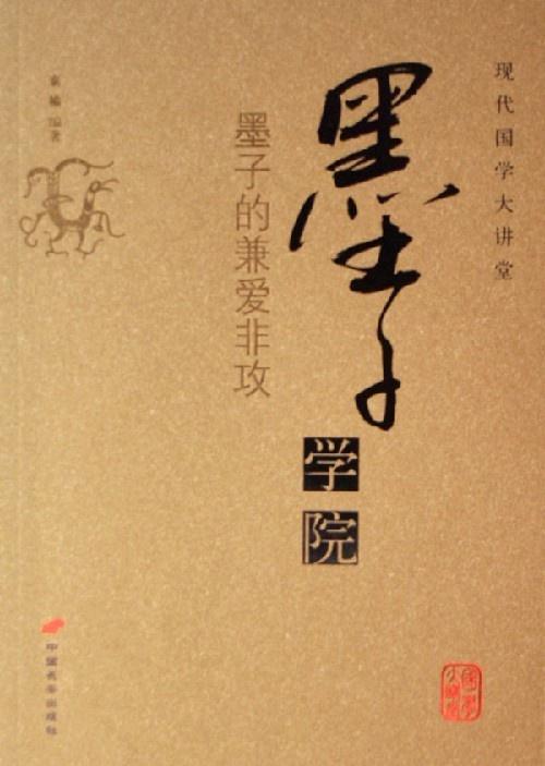 兼爱非攻