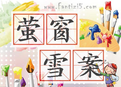 萤窗什么案成语_山窗萤幼虫