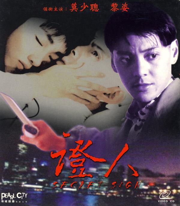 证人(1992年电影黎姿,莫少聪主演香港电影)