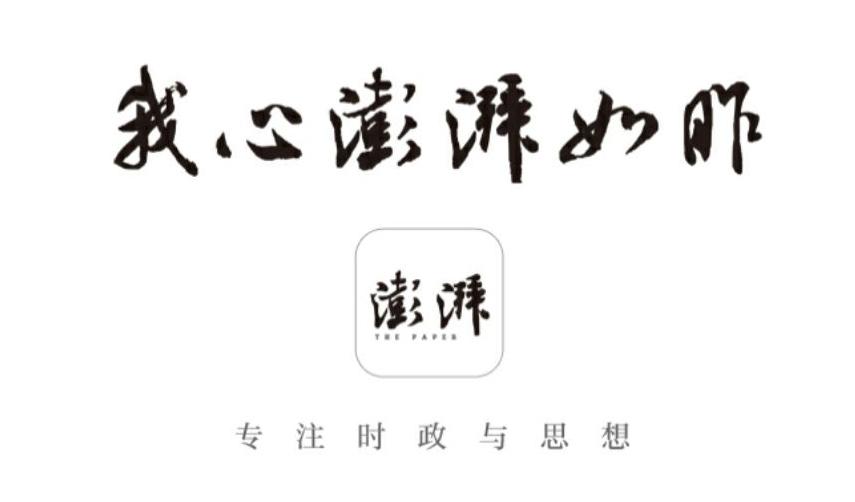 澎湃新闻