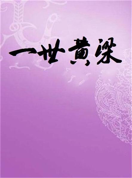 一什么黄粱成语_书生一梦笑黄粱(3)