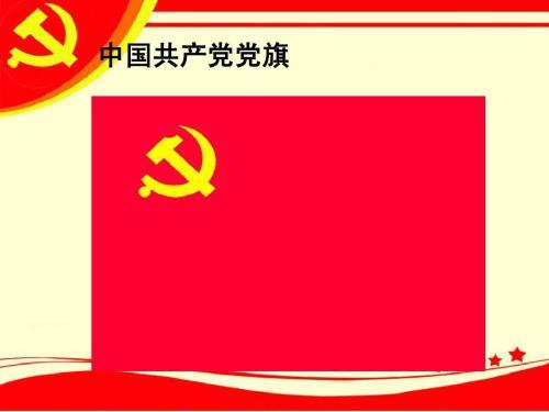 中国共产党党旗