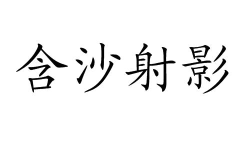 含沙射影