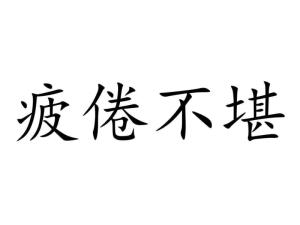 不堪什么什么的成语_成语故事图片