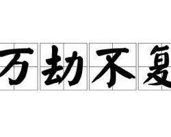 万什么复什么的成语_成语故事图片(3)