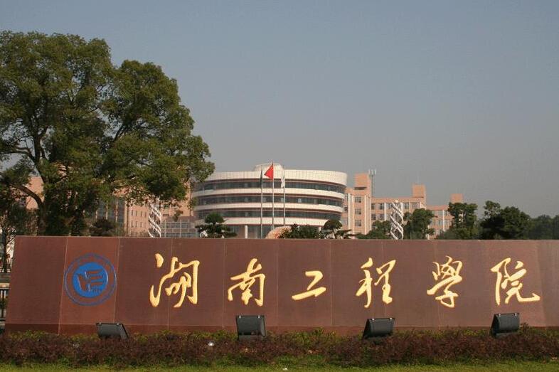湖南工程学院