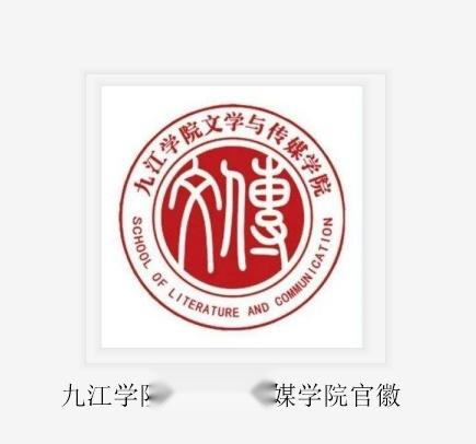 九江学院文化传播学院