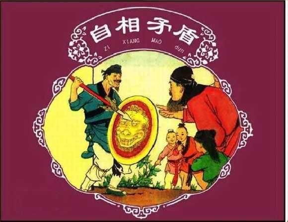 自相矛盾成语故事