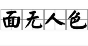 面无人色