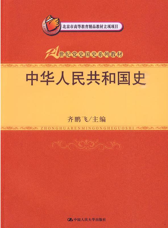 《中华人民共和国史》(简称"国史")是2010年中国人民大学出版社出版的