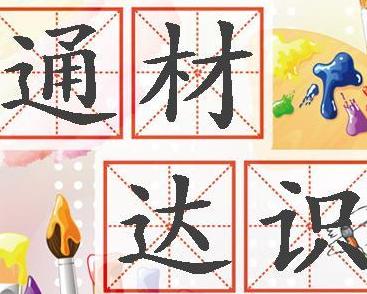 通材什么成语_成语故事图片