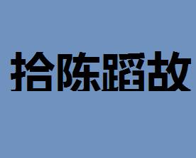 陈什么辈成语_成语故事图片(2)