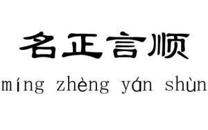 指名什么成语_成语故事简笔画(2)