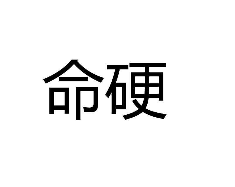 命硬