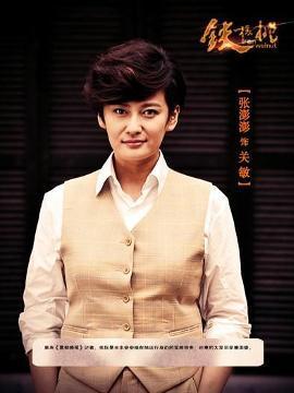 关敏,电视剧《铁核桃》中人物,由张澎澎饰演.