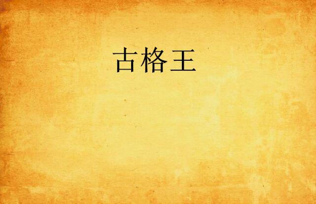 老王教你写小说 0