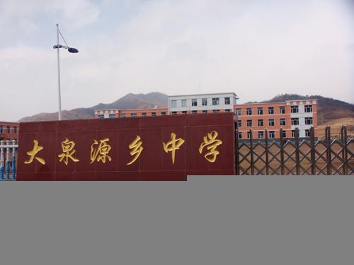 通化县大泉源中学