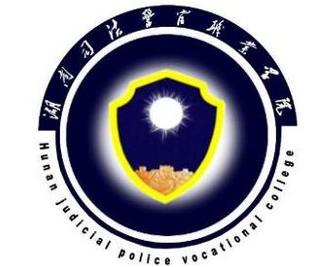 湖南司法警官职业学院