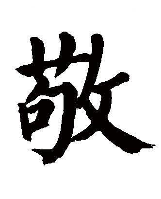 敬(文字)