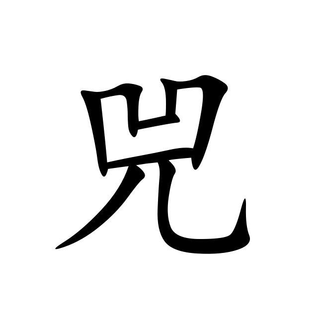 兕字的笔顺 0
