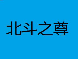 降尊什么什么成语_成语故事简笔画(5)