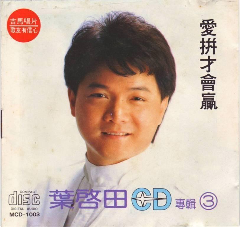 《爱拼才会赢》是叶启田演唱的歌曲,由陈百潭作曲填词,发行于1988年
