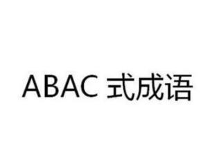 abac式的成语有什么_abac式成语