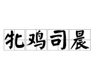 权乱什么成语_成语故事图片(2)