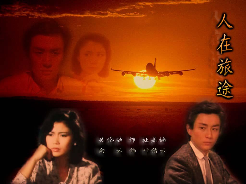 人在旅途(新加坡1985年吴岱融主演电视剧) - 搜狗百科