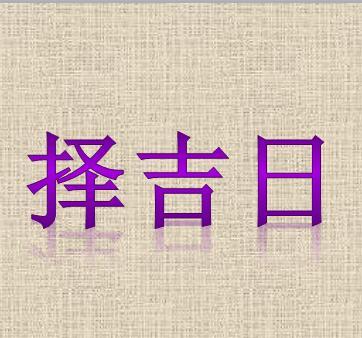 择吉日