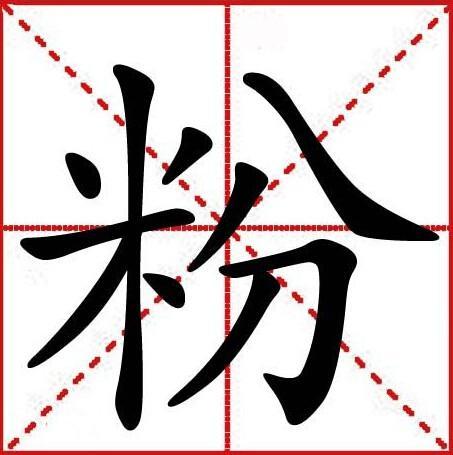 粉(拼音:fěn)形声,字从米,从分,分亦声.