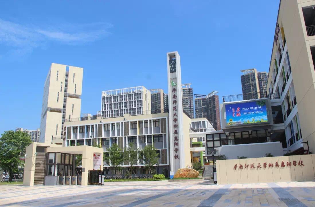 华南师范大学惠阳附属中学