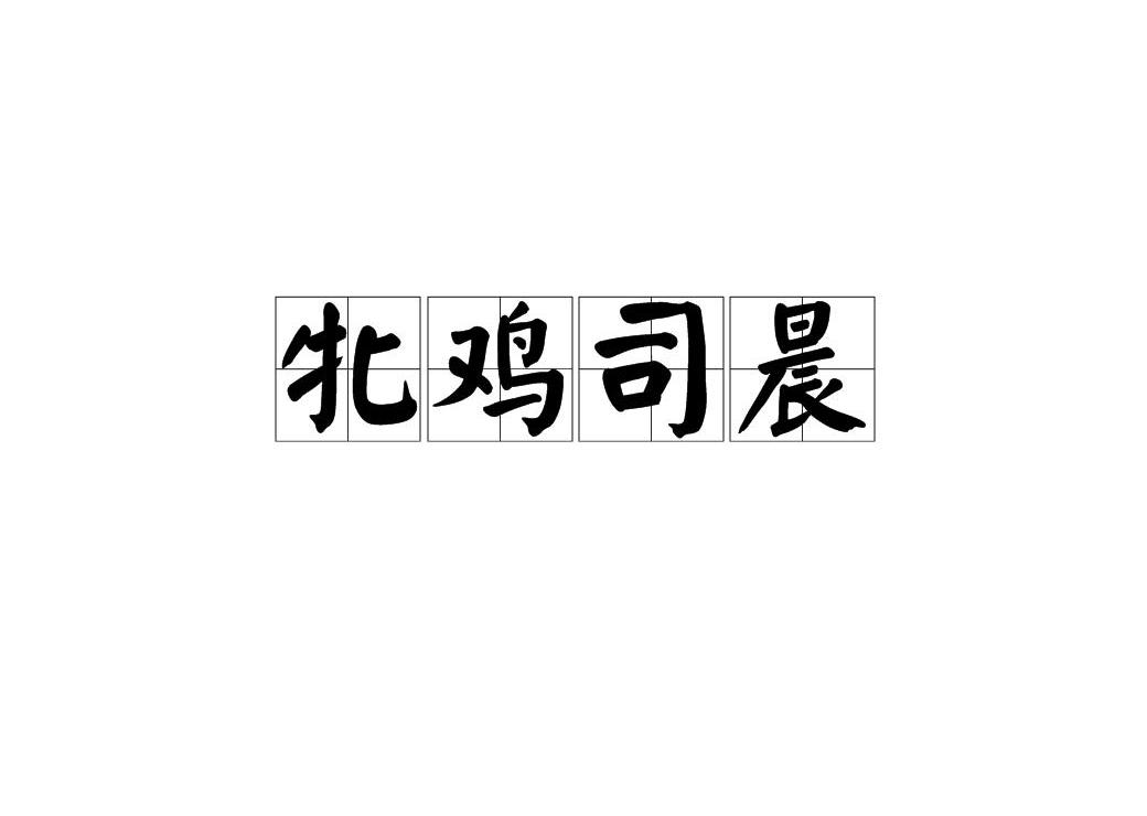 牝鸡司晨,拼音pìn jī sī chén,汉语成语,指母鸡报晓.
