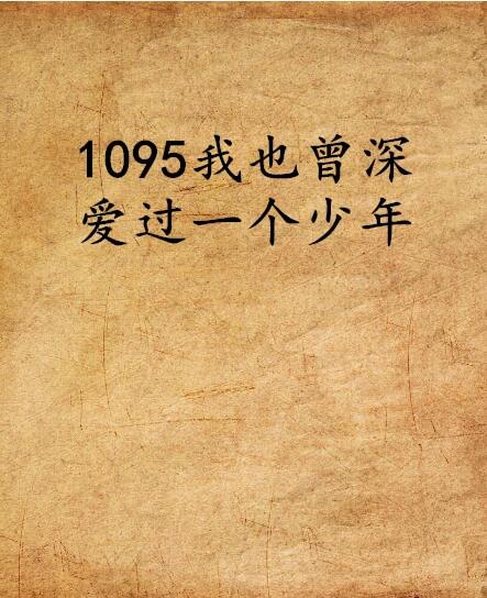 如何快速放弃一个深爱过的人 0