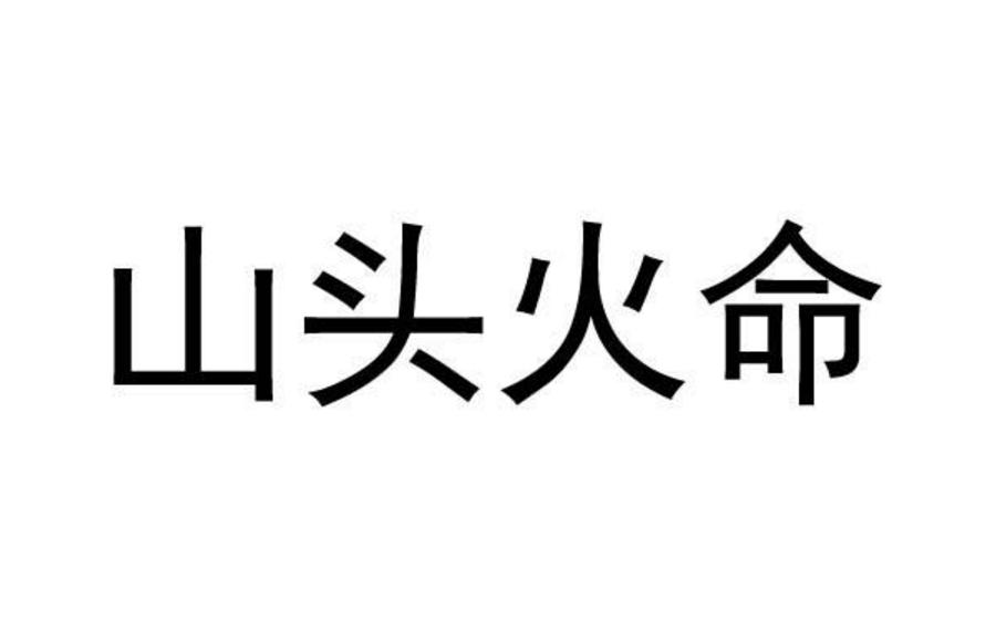 山头火命