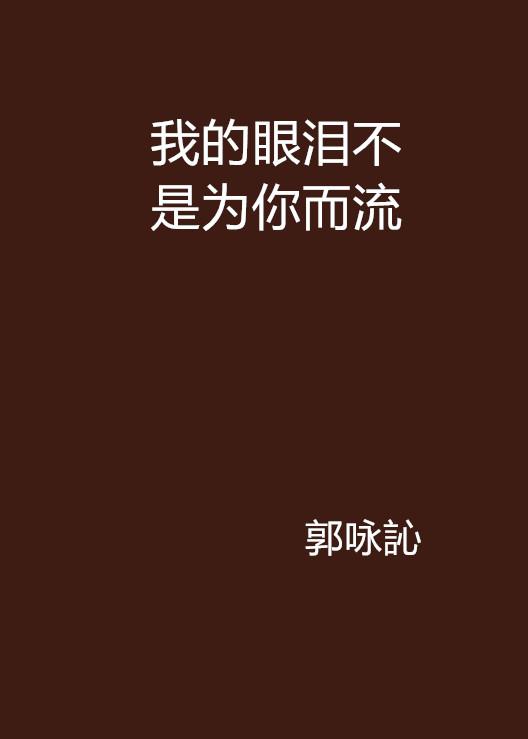 怎么才能控制眼泪不流 0